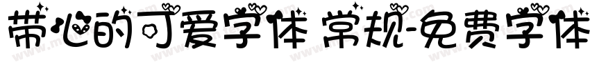 带心的可爱字体 常规字体转换